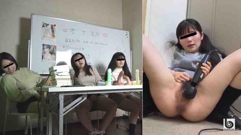 私立S女子大 オナニー研究会 -オナ研-